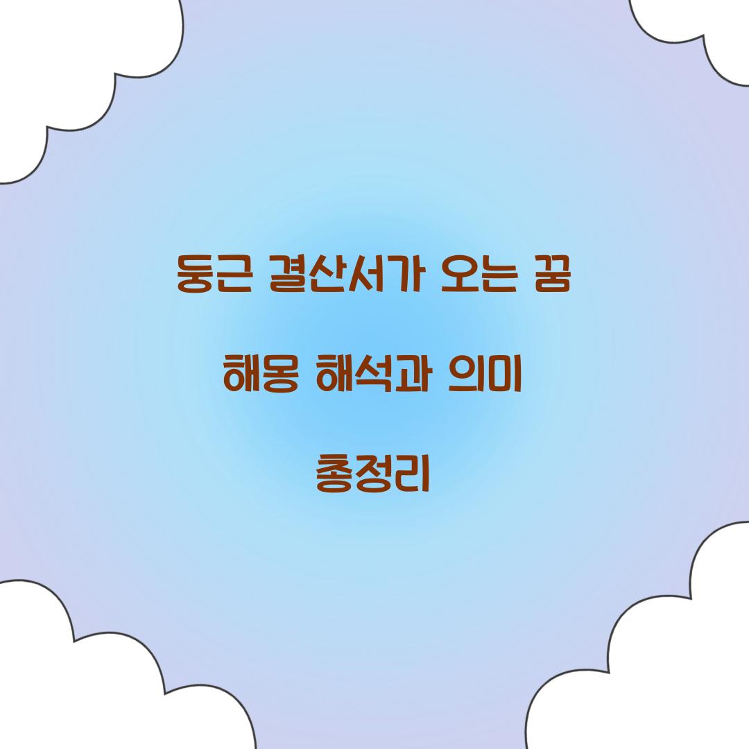 둥근 결산서가 오는 꿈 풀이 해몽 해석