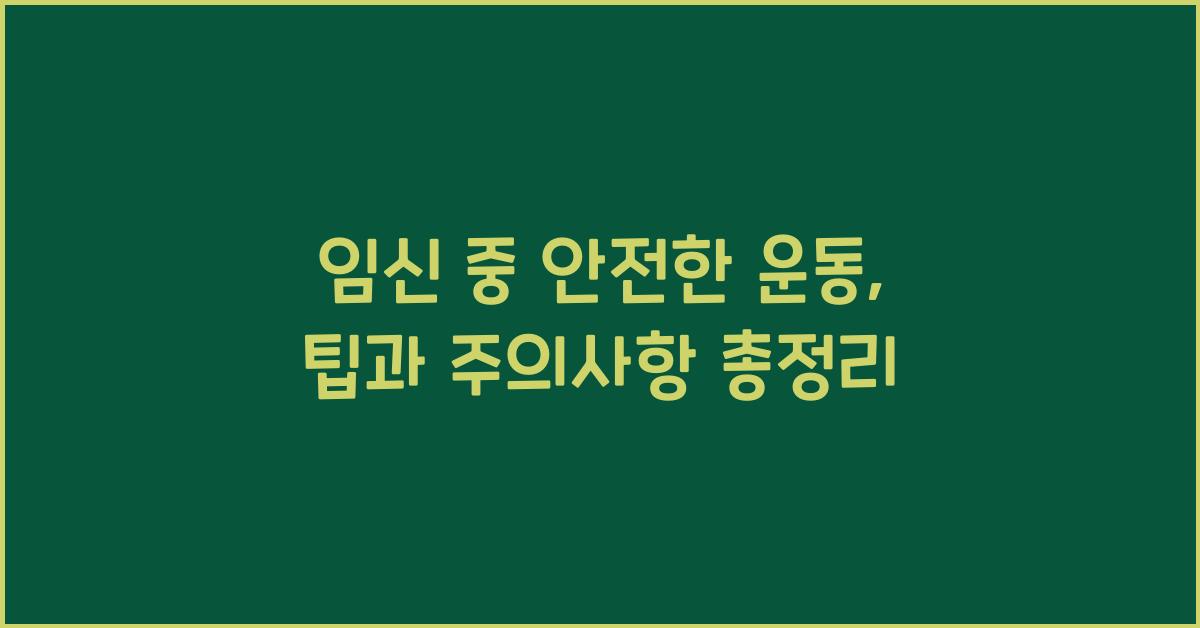 임신 중 안전한 운동