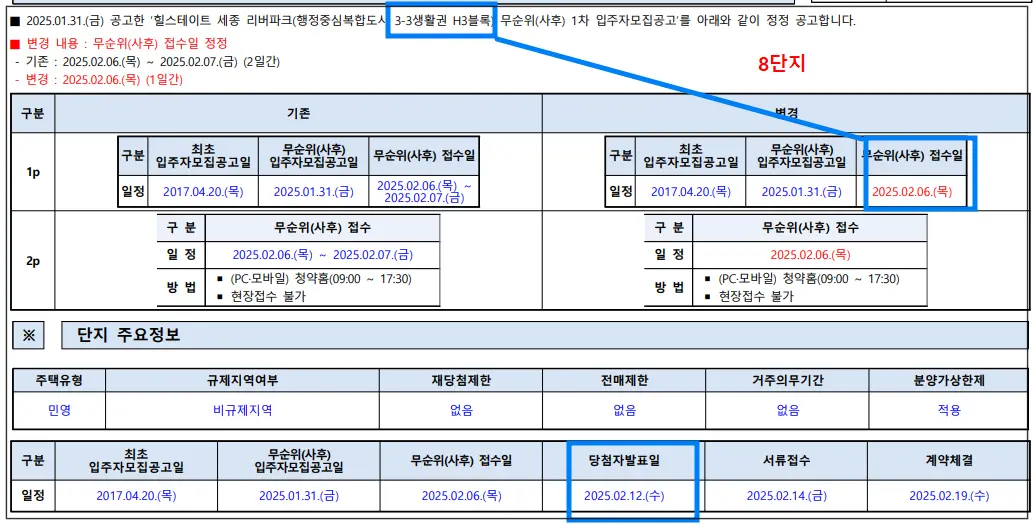 세종-무순위-청약-일정-변경-8단지