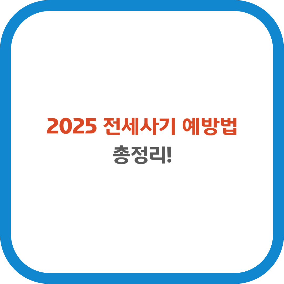 2025 전세사기 예방법 총정리