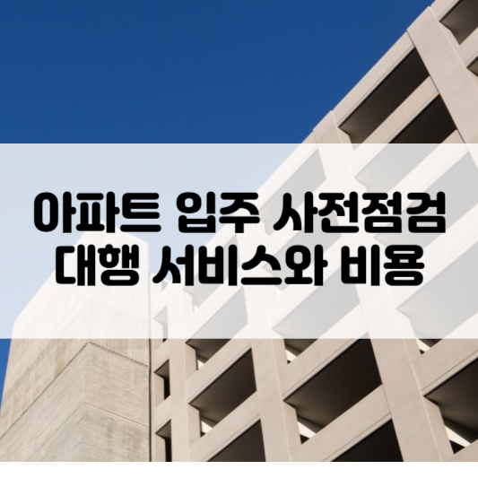 아파트 입주 사전점검 대행 서비스