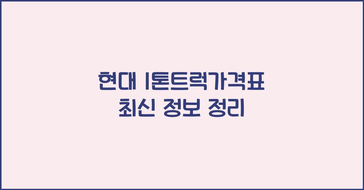현대 1톤트럭가격표