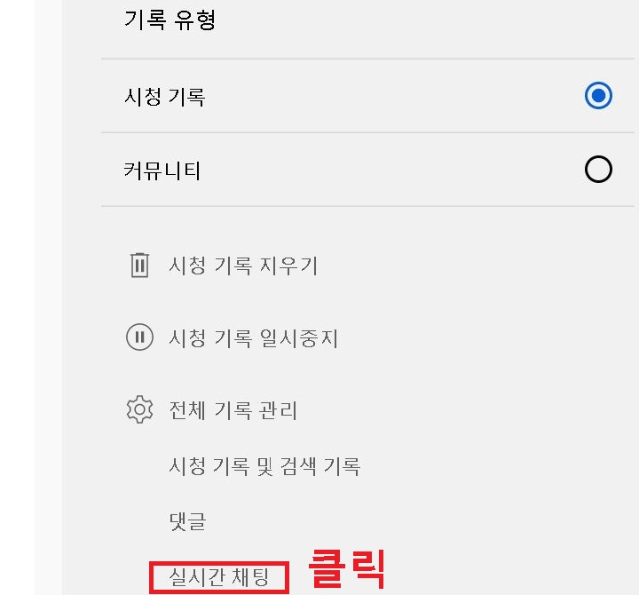 실시간 채팅 메뉴 클릭함