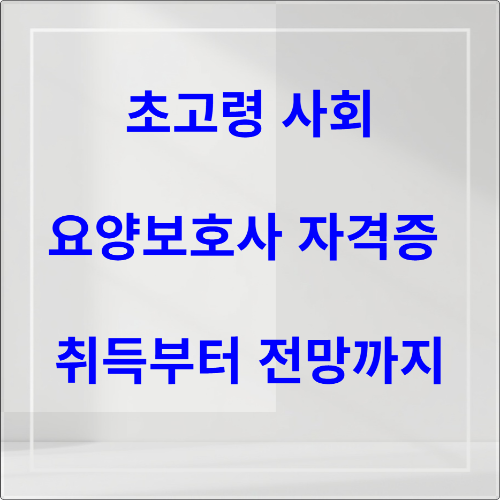 요양보호사 자격증 취득 방법