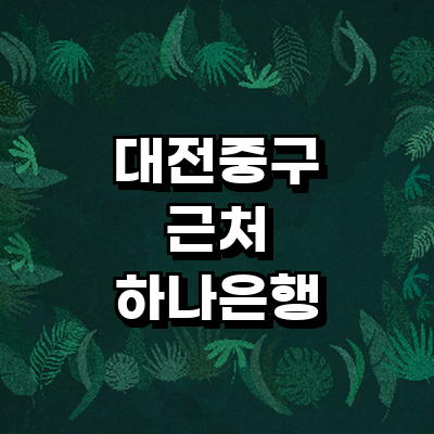 대전 중구 하나은행