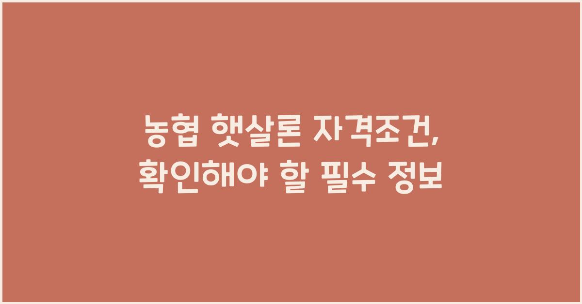 농협 햇살론 자격조건