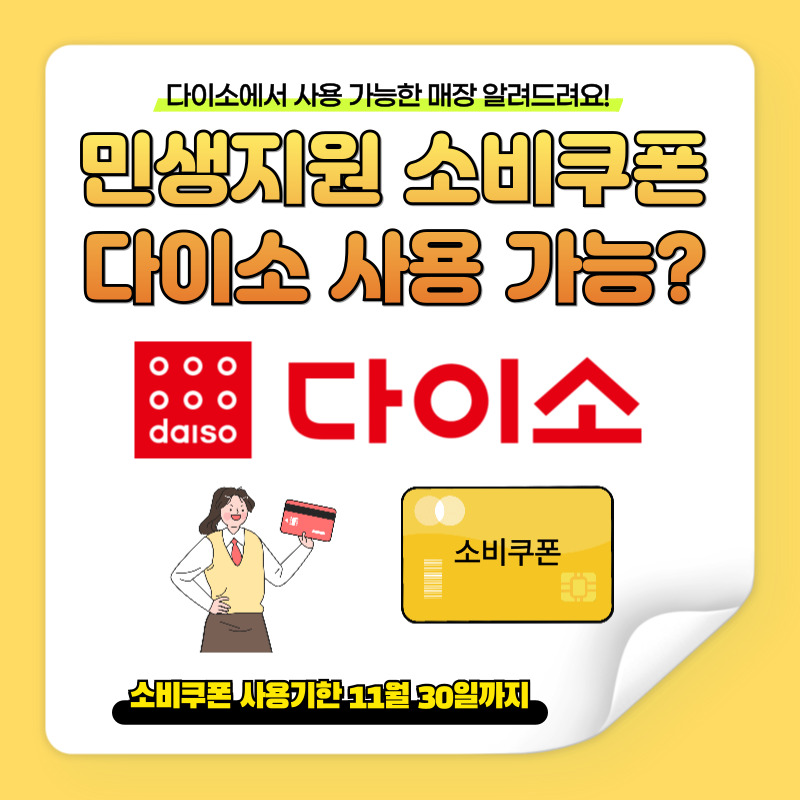 민생지원 소비쿠폰 다이소 사용가능하고 사용가능매장을 알려준다는 내용