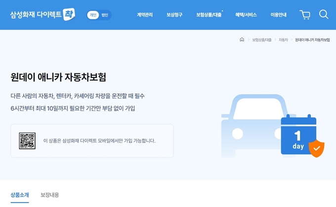 삼성화재 원데이 1일 자동차보험