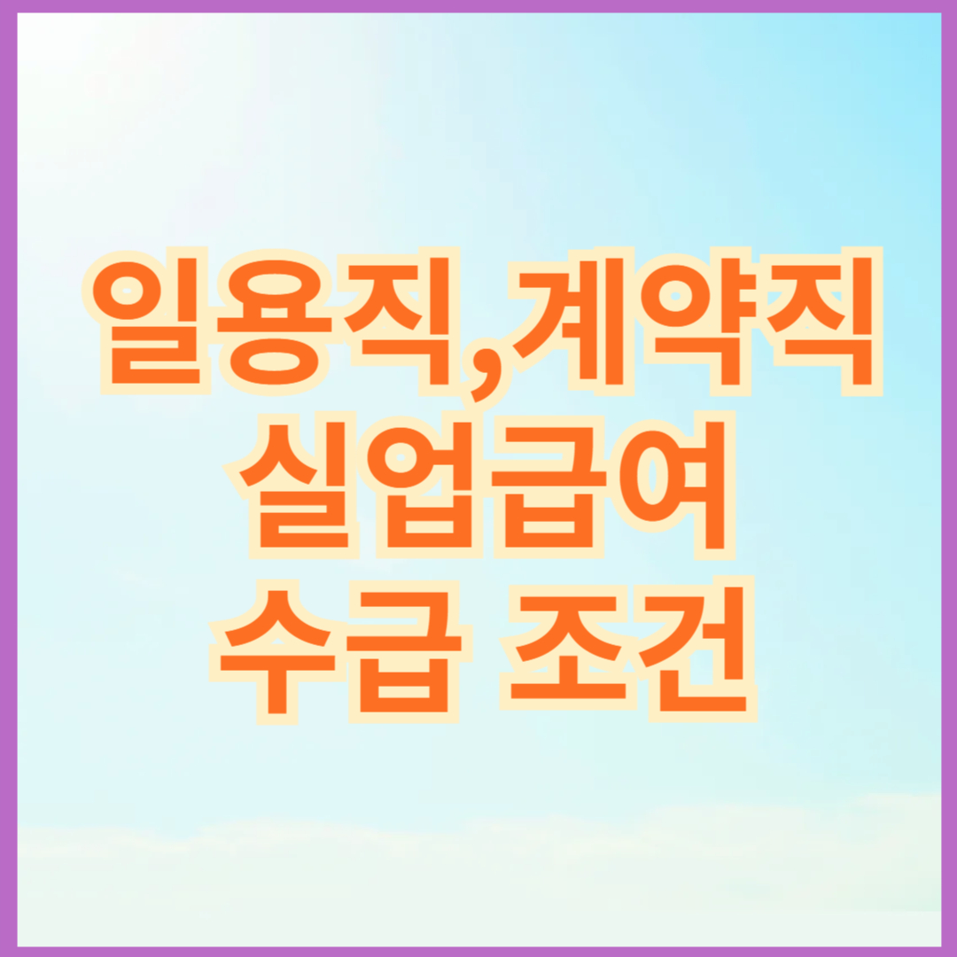 일용직,계약직 실업급여 수급조건