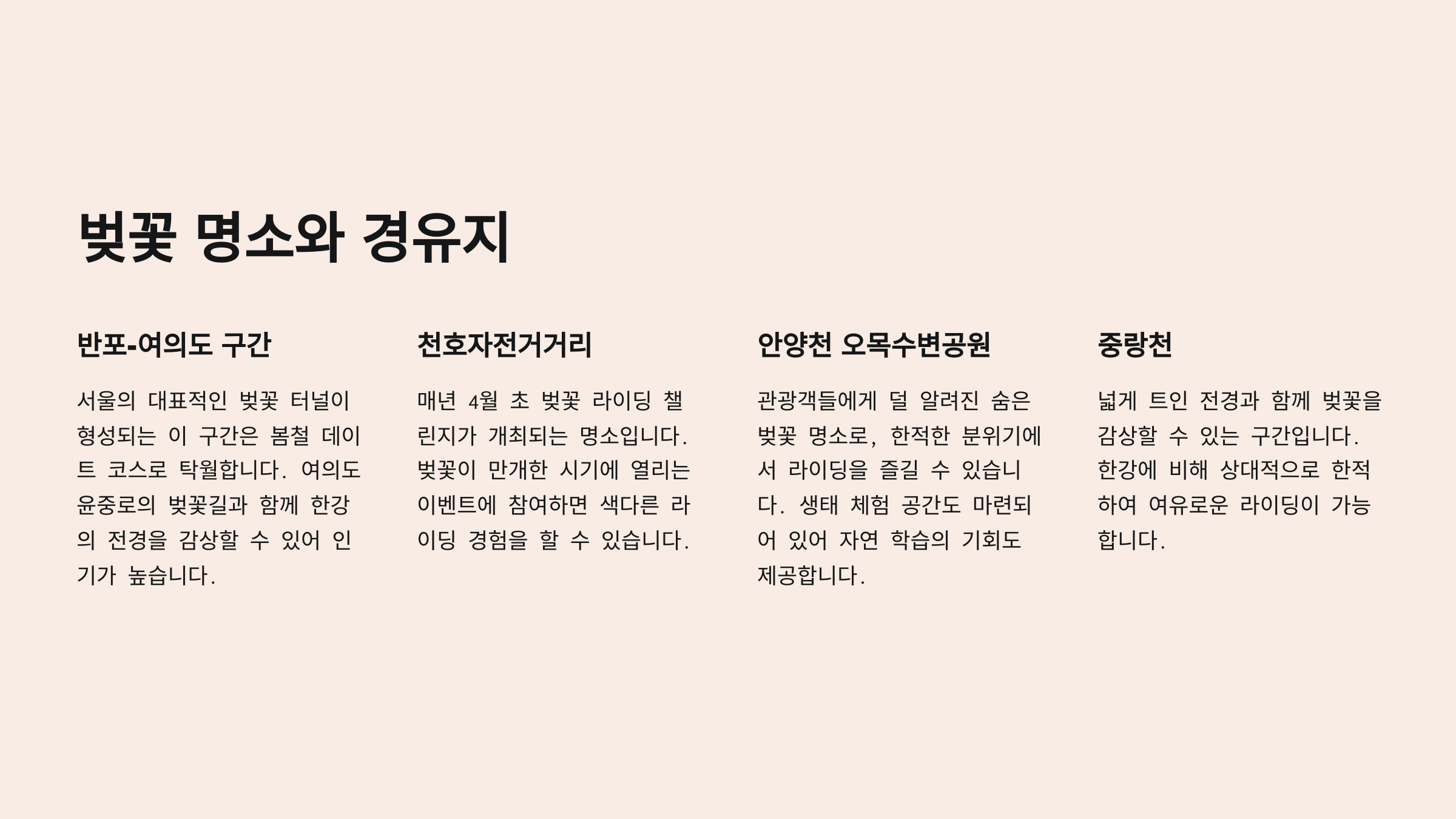 🌸 벚꽃 명소와 경유지