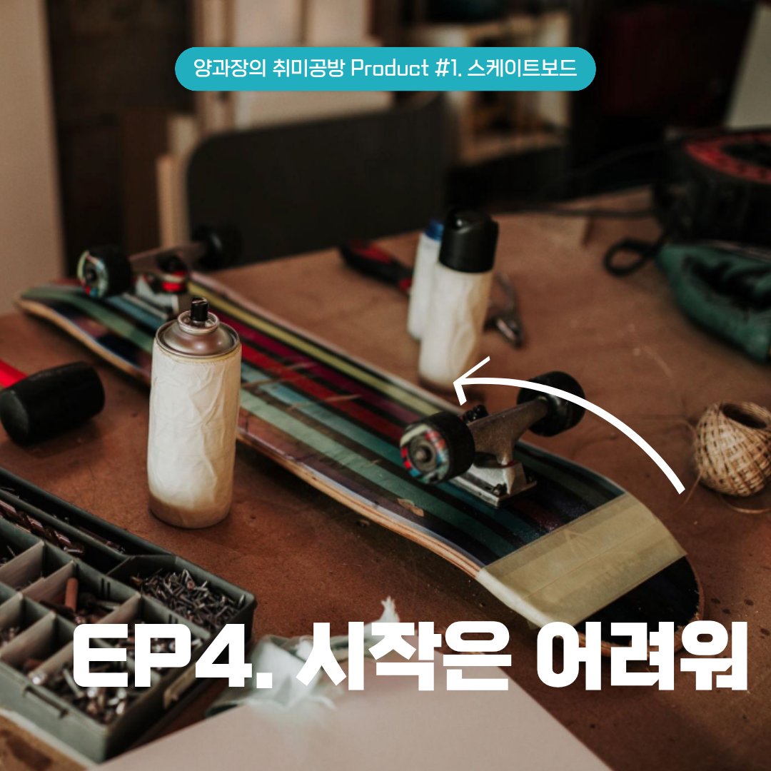 EP4. 시작은 어려워