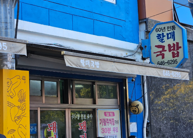 할매식당 입구