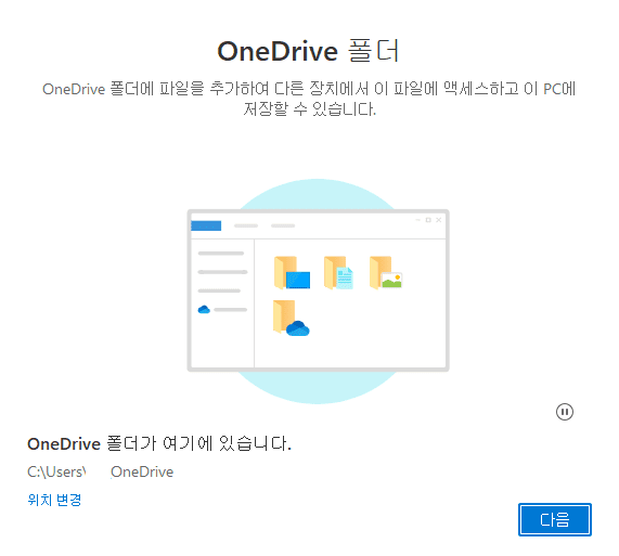 원드라이브-폴더-위치-변경