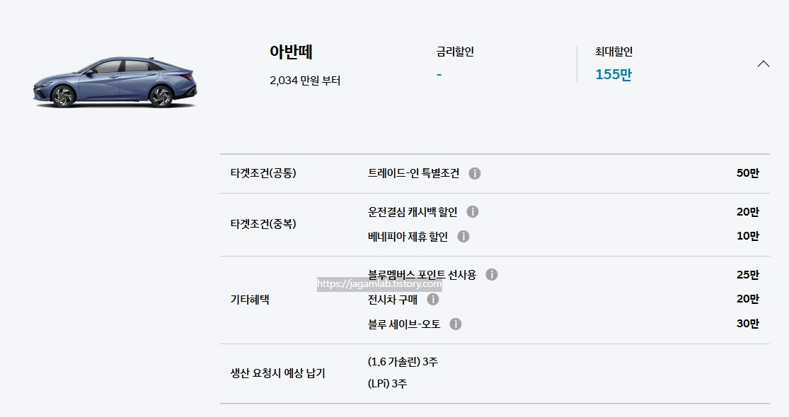 25년 8월 2026 아반떼 트레이드인 특별 조건, 운전결심 캐시백 할인, 베네피아 제휴 할인, 블루멤버스 포인트 선사용, 전시차 구매, 블루 세이브오토 구매 혜택