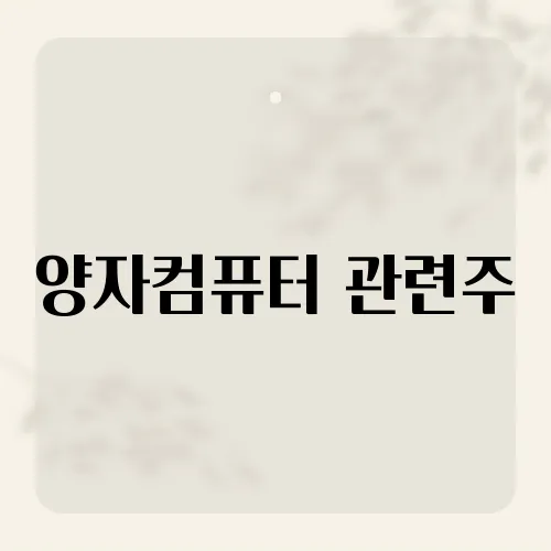 양자컴퓨터 관련주, 초격차 노린 기업 어디?