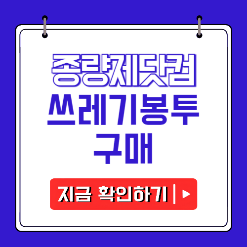 종량제닷컴 쓰레기봉투 대란 해결에 관한 포스팅