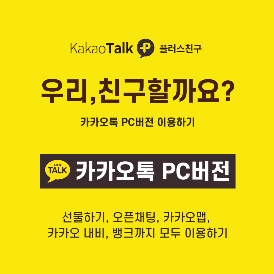카카오톡-PC버전-대표이미지