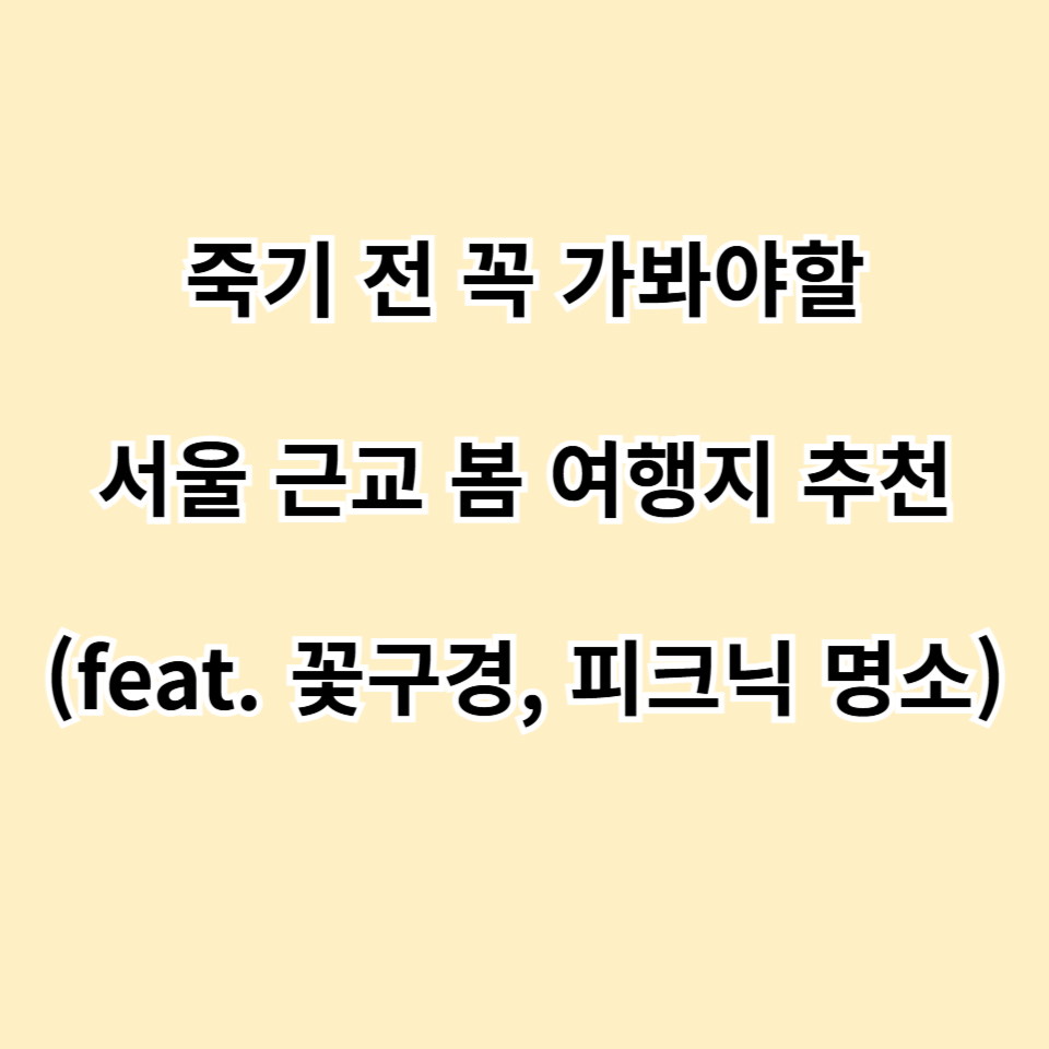 서울 근교 봄 여행지 추천