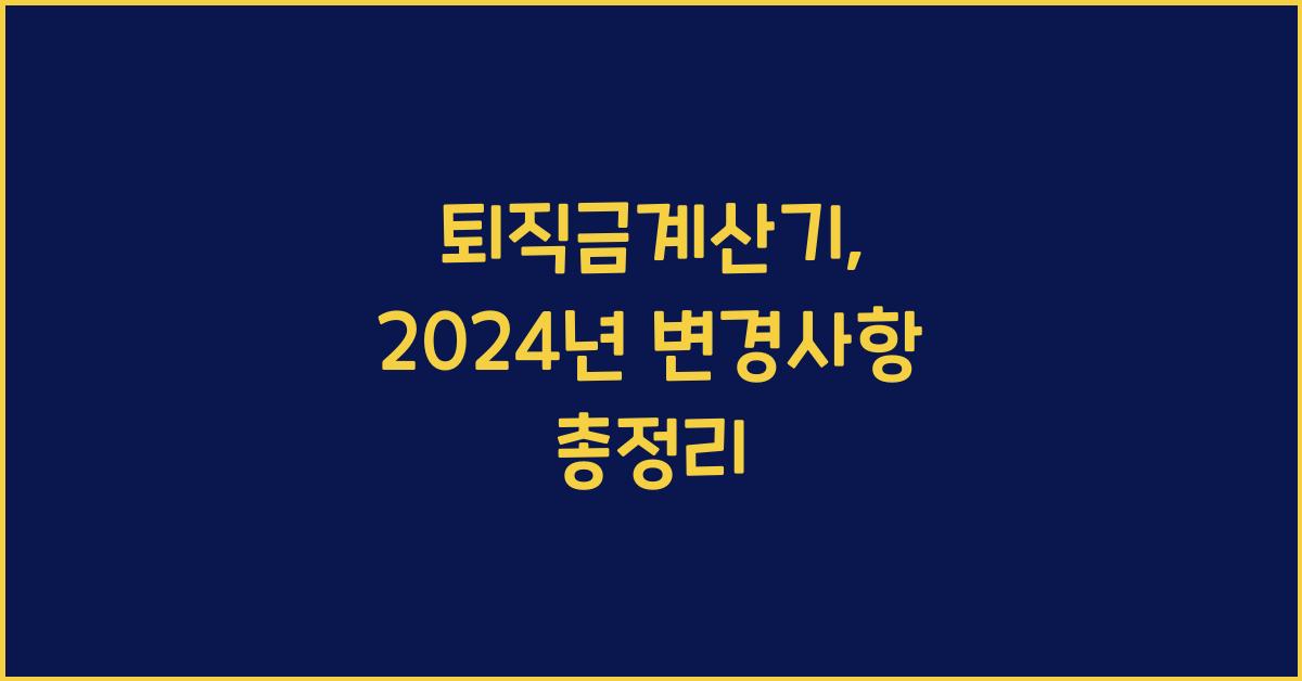 퇴직금계산기