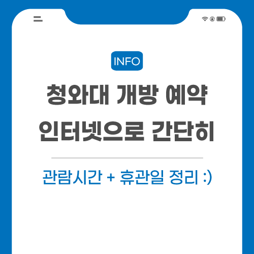 청와대-예약-관련-포스팅-메인