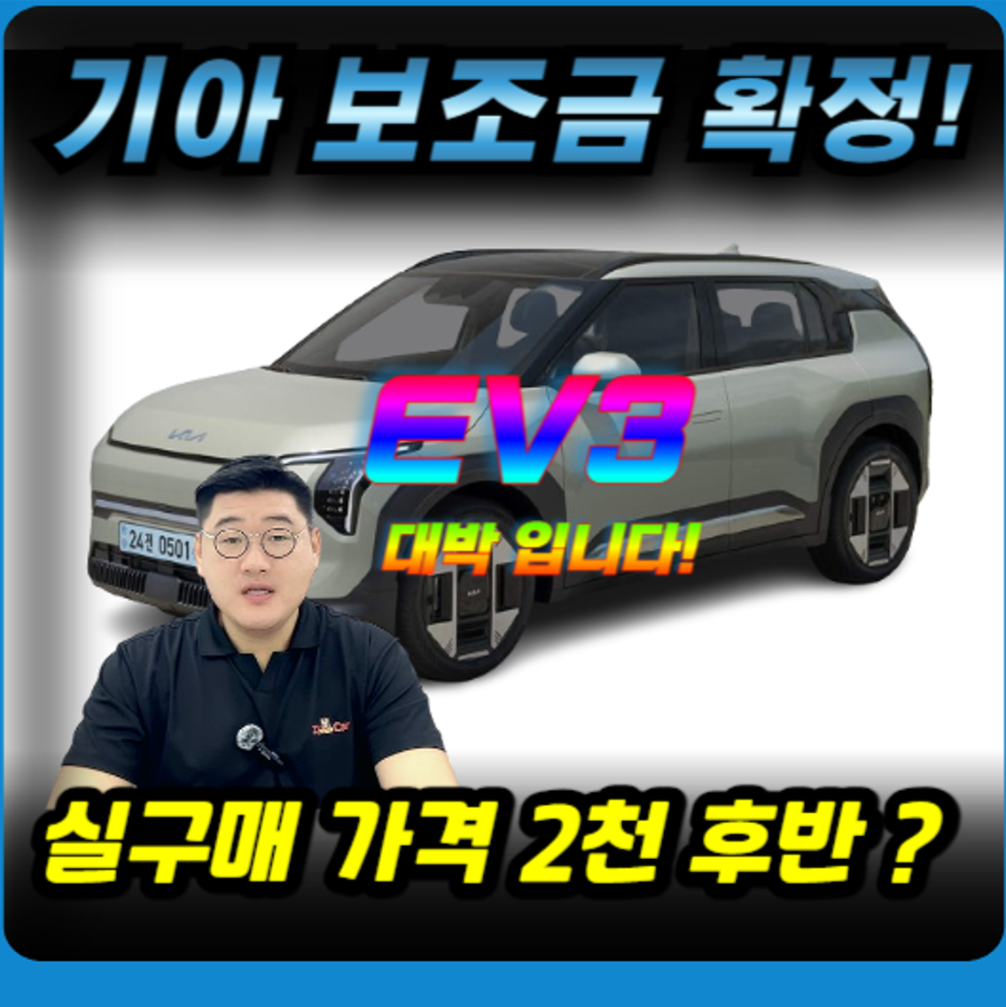 기아 EV3 국민 전기차 등급! 가격 디자인 성능 테슬라와 비교? 보조금 혜택 실구매 가격 2천 후반 3천 OK