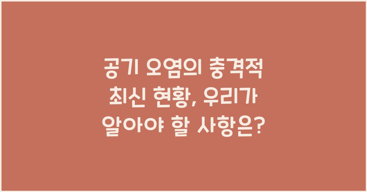 공기 오염