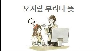 오지랖 부리다 뜻