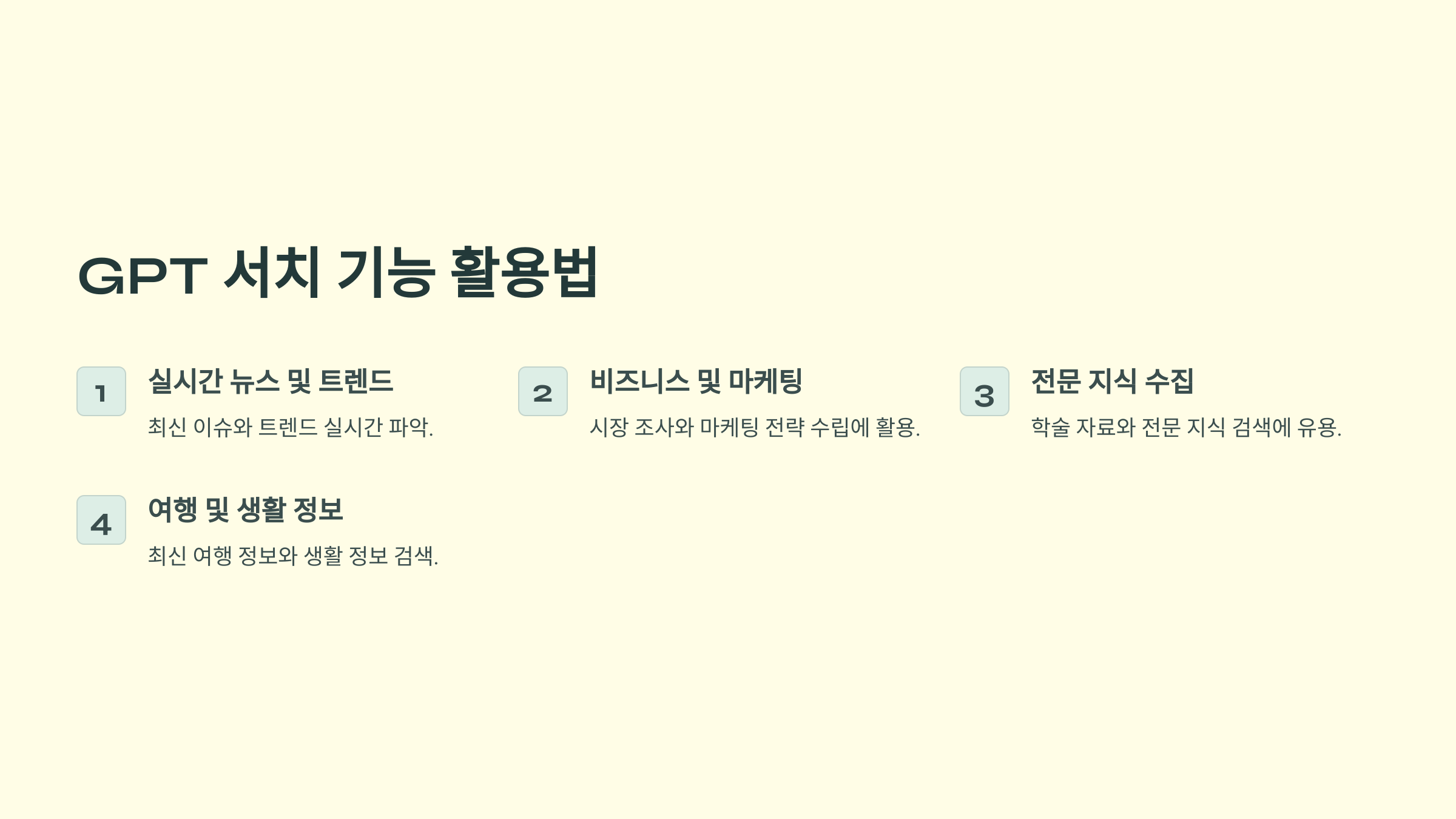 GPT 서치 기능 /실시간 검색 사용법 & 활용 꿀팁 정리
