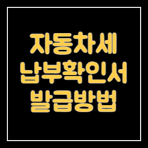 자동차세-납부확인서-발급방법-썸네일