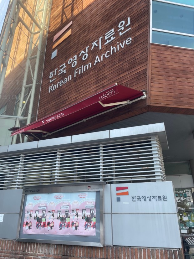 한국영상자료원 시네마테크