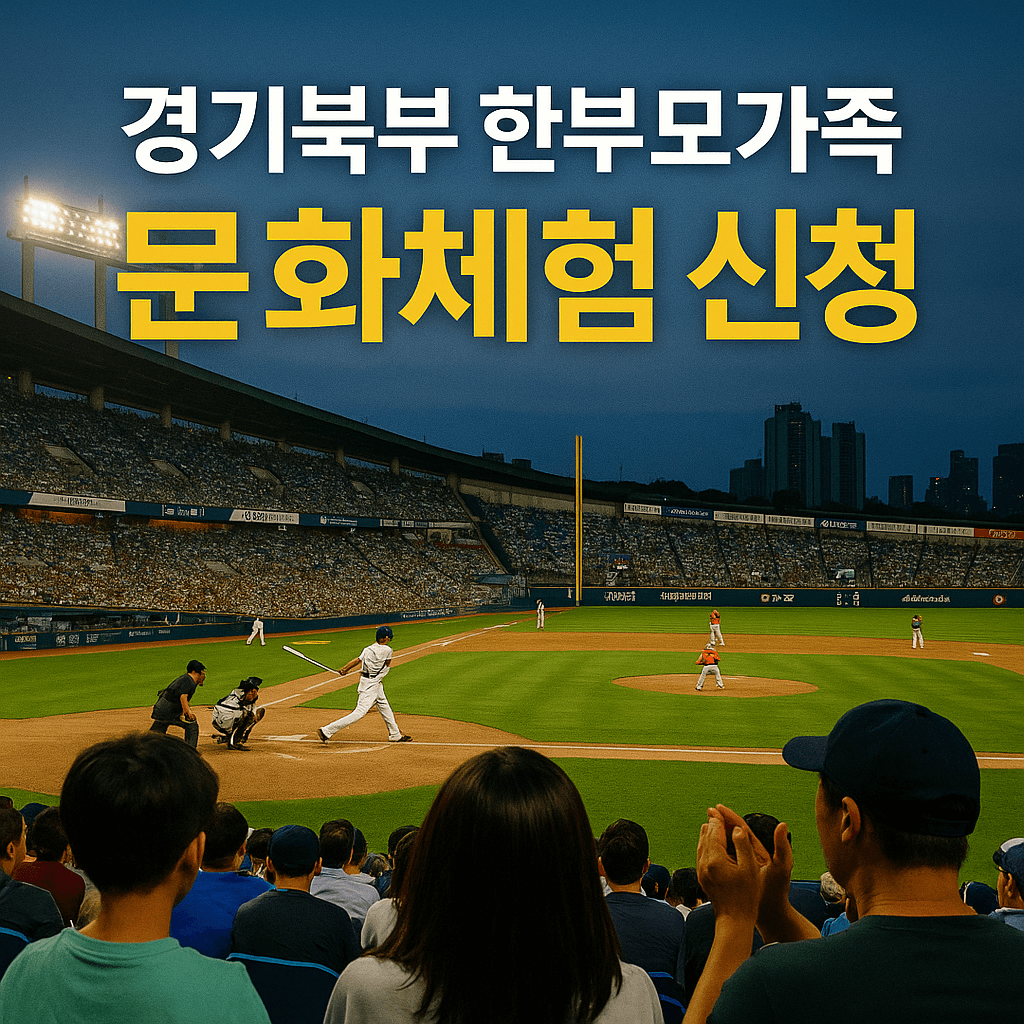 경기북부 한부모가족 문화체험 신청