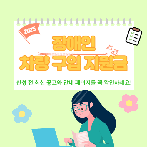 장애인 차량 구입 지원금