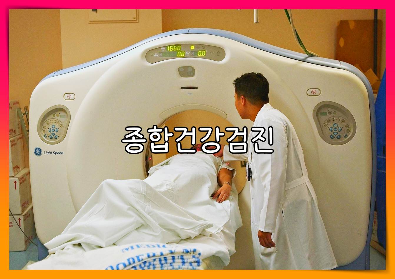 종합병원 건강검진 비용