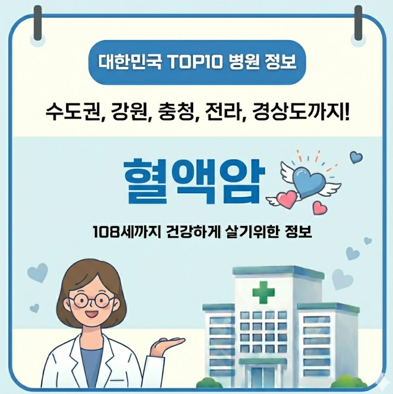 2026년 대한민국에서 혈액암 치료 가장 잘하는 병원 TOP10, 질병코드