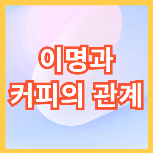 이명-커피-섬네일