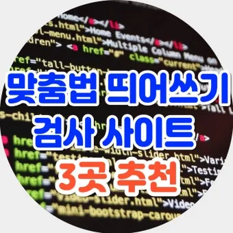 네이버 맞춤법 띄어쓰기 검사기 바로가기 안내_13