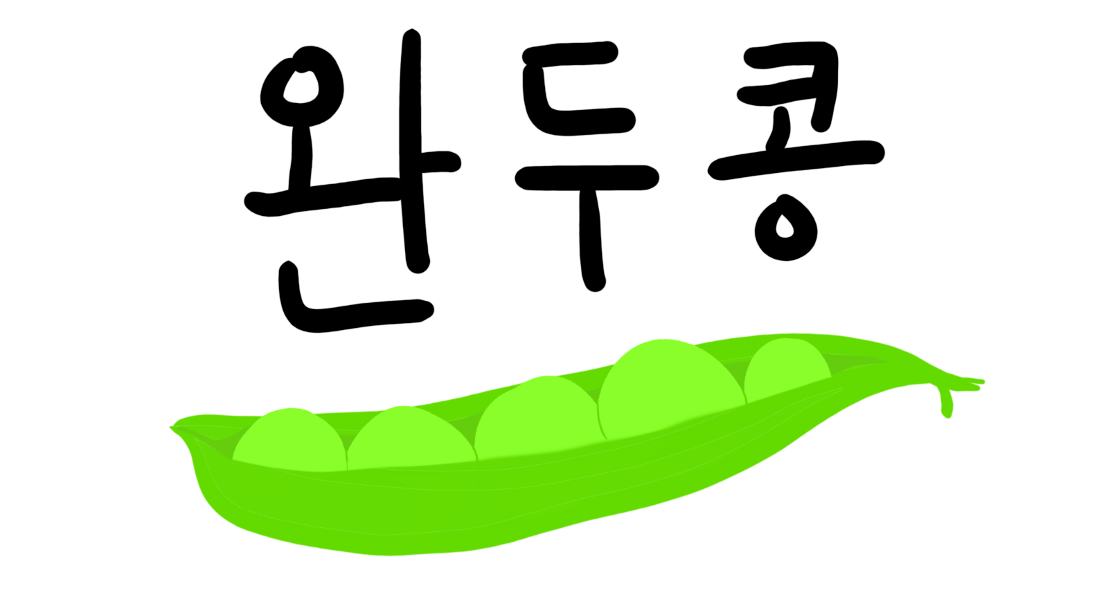 완두콩 그림