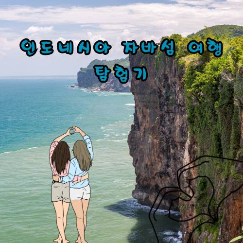 인도네시아 자바섬