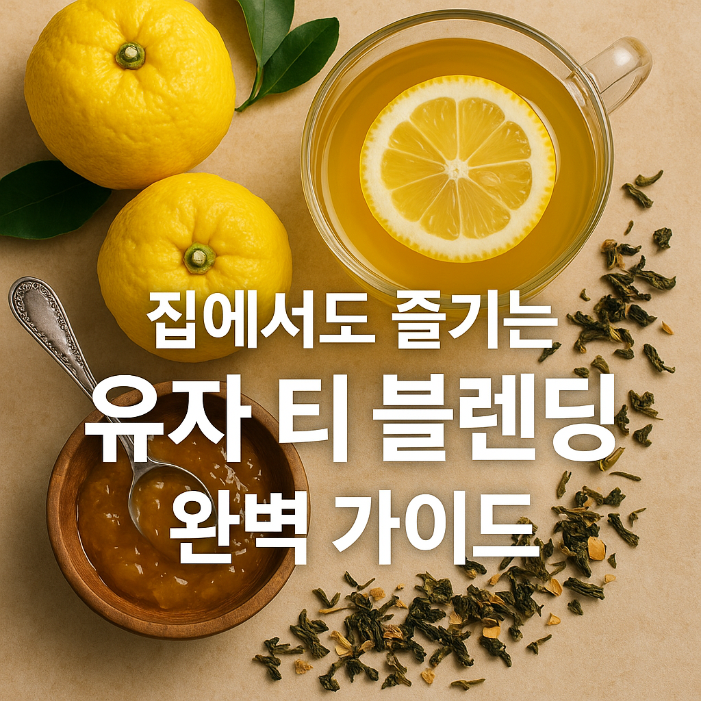 유자 티