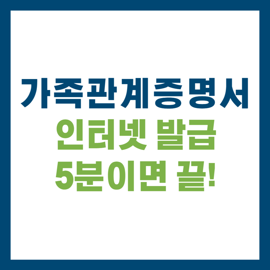 가족관계증명서 인터넷발급