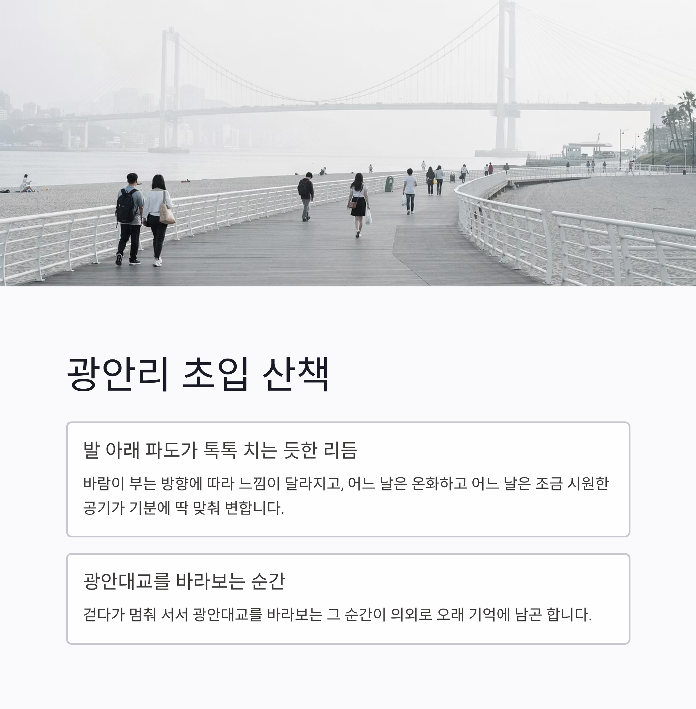 광안리 초입 산책, 발 아래 파도가 톡톡 치는 듯한 리듬