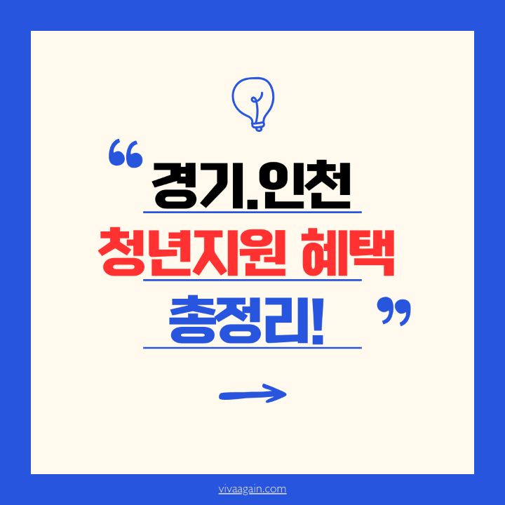 경기.인천 청년지원 혜택 총정리! 이미지