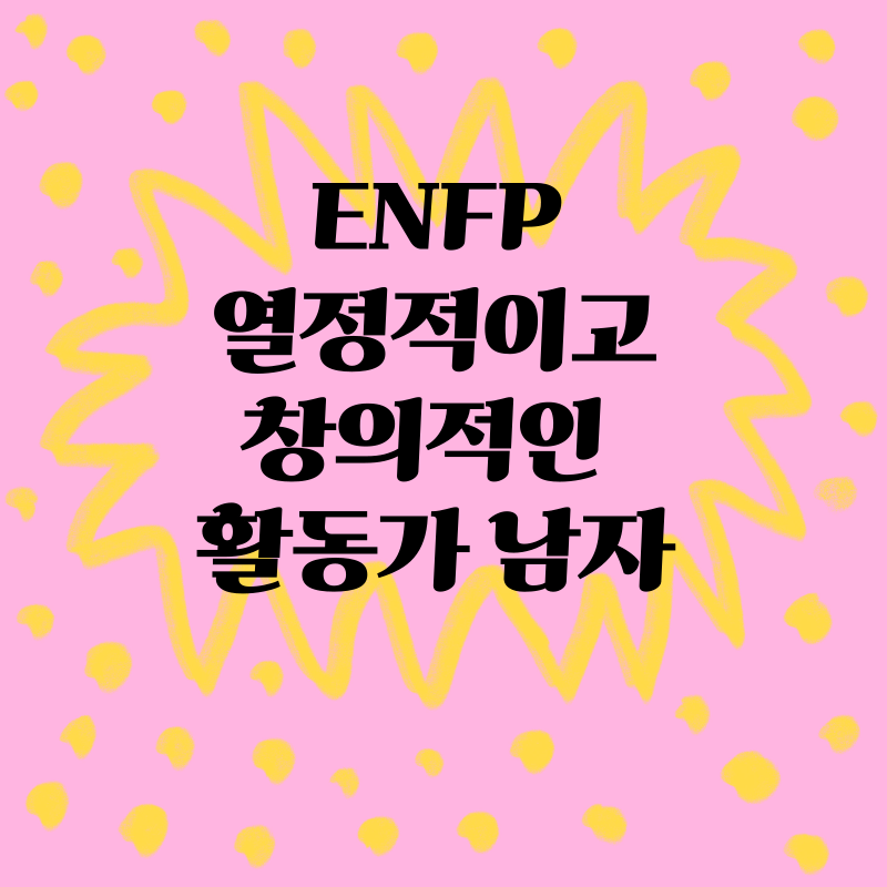 ENFP: 열정적이고 창의적인 활동가 남자