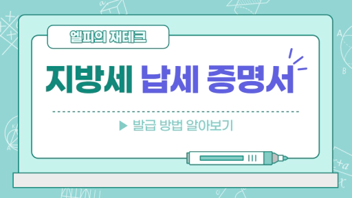 지방세 납세 증명서 발급방법 알아보기