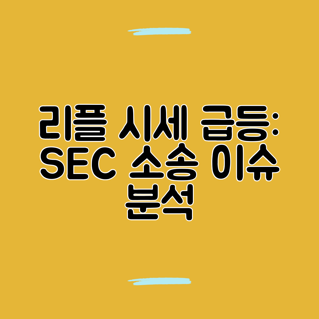 리플 시세 급등 SEC 소송 이슈 분석