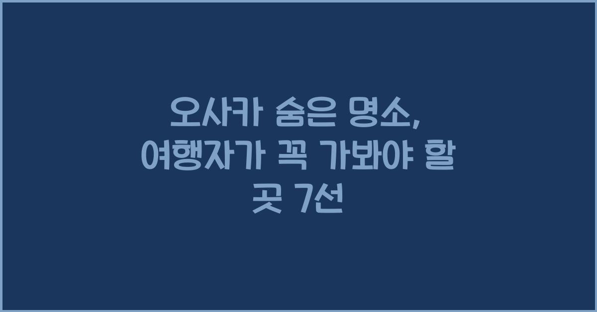 오사카 숨은 명소