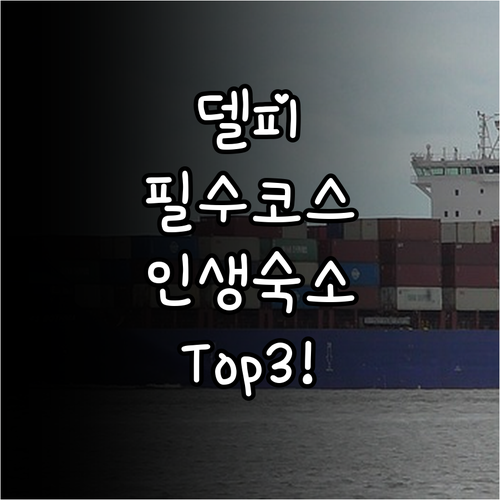 그리스 델피 여행 코스와 전망 좋은 ..