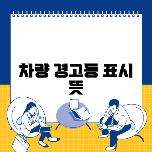차량 경고등 표시 뜻