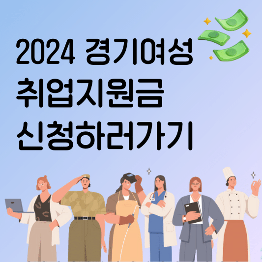 2024 경기여성 취업지원금 신청하러가기