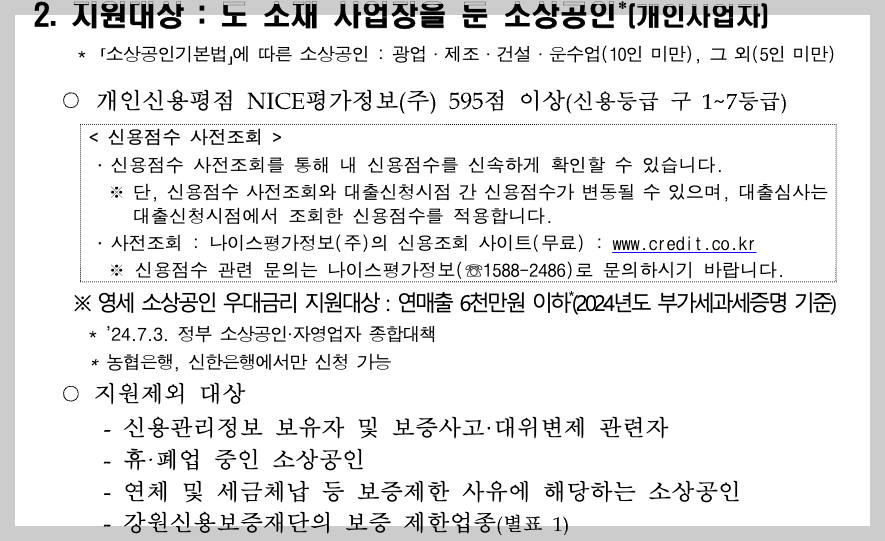 강원도 소상공인 경영안정자금 지원사업 2025년 3분 정리